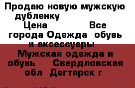 Продаю новую мужскую дубленку Calvin Klein. › Цена ­ 35 000 - Все города Одежда, обувь и аксессуары » Мужская одежда и обувь   . Свердловская обл.,Дегтярск г.